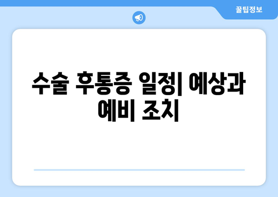 수술 후통증 일정| 예상과 예비 조치