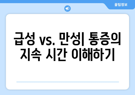 급성 vs. 만성| 통증의 지속 시간 이해하기