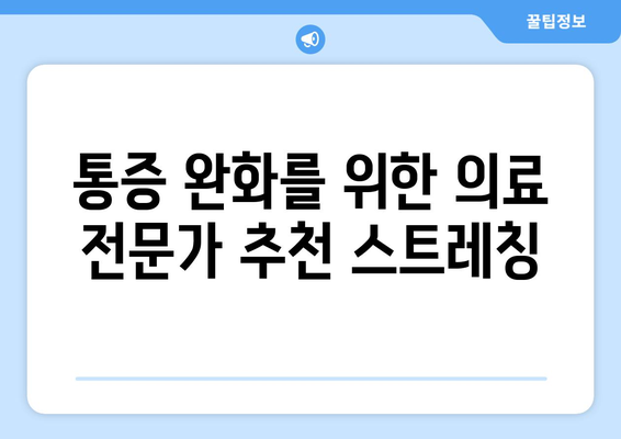 통증 완화를 위한 의료 전문가 추천 스트레칭