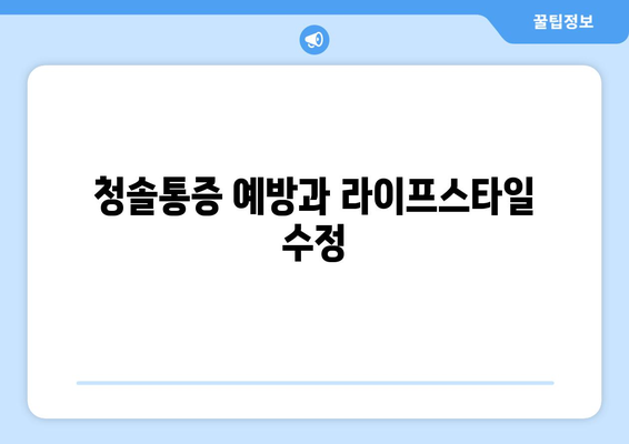 청솔통증 예방과 라이프스타일 수정