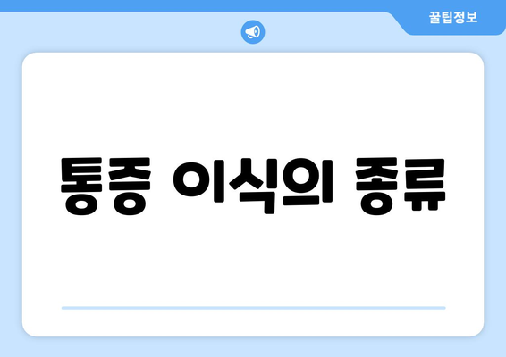 통증 이식의 종류