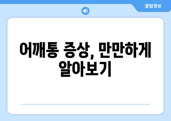 어깨통 증상, 만만하게 알아보기