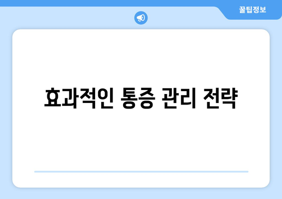 효과적인 통증 관리 전략