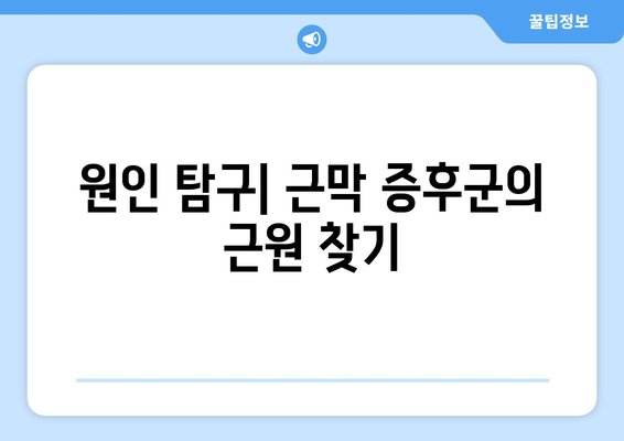 원인 탐구| 근막 증후군의 근원 찾기