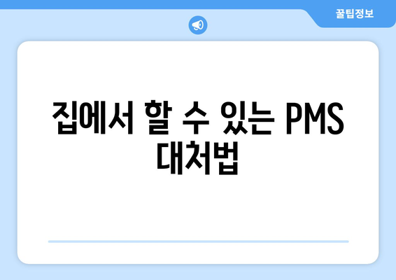 집에서 할 수 있는 PMS 대처법