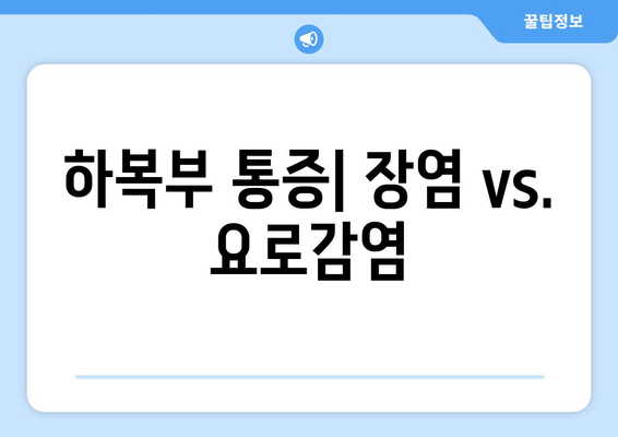 하복부 통증| 장염 vs. 요로감염