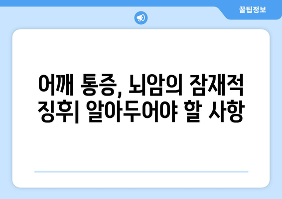 어깨 통증, 뇌암의 잠재적 징후| 알아두어야 할 사항