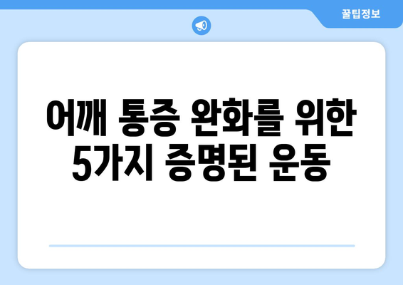 어깨 통증 완화를 위한 5가지 증명된 운동
