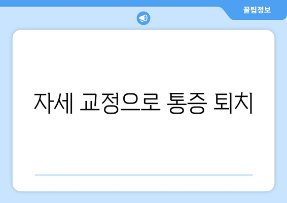 자세 교정으로 통증 퇴치