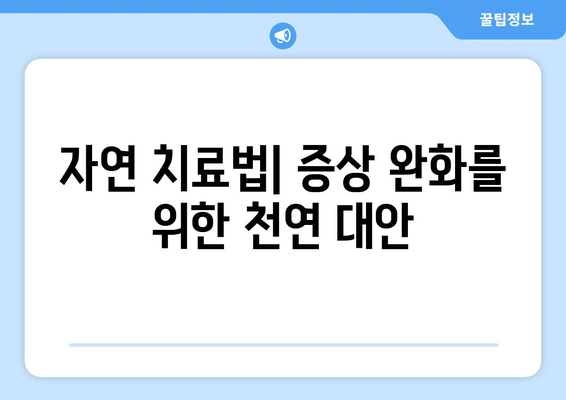 자연 치료법| 증상 완화를 위한 천연 대안