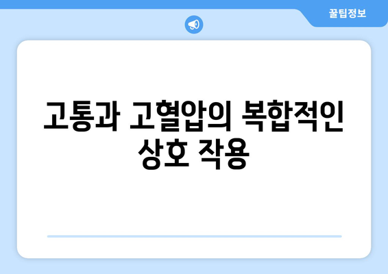 고통과 고혈압의 복합적인 상호 작용