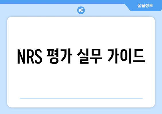 NRS 평가 실무 가이드