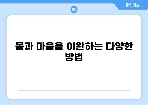 통증 완화를 위한 이완요법| 이론적 근거와 실제 적용 | 통증 완화, 이완 기법, 스트레스 해소, 근육 이완