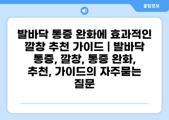 발바닥 통증 완화에 효과적인 깔창 추천 가이드 | 발바닥 통증, 깔창, 통증 완화, 추천, 가이드