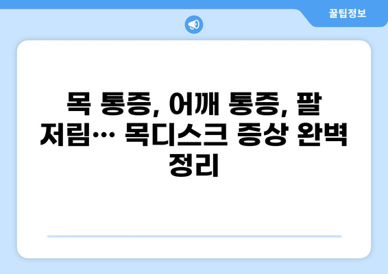 목디스크 통증 부위별 원인과 증상 완벽 가이드 | 목 통증, 어깨 통증, 팔 저림, 손 저림