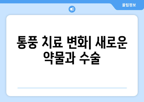 통풍 치료 변화| 새로운 약물과 수술