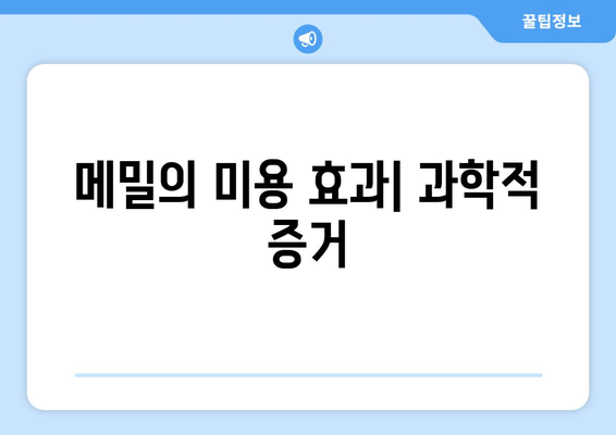 메밀의 미용 효과| 과학적 증거