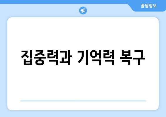 집중력과 기억력 복구