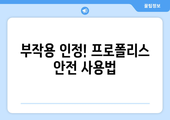 부작용 인정! 프로폴리스 안전 사용법