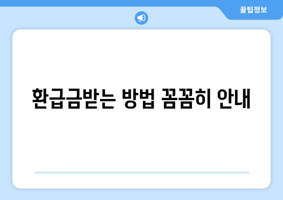환급금받는 방법 꼼꼼히 안내