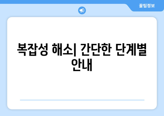 복잡성 해소| 간단한 단계별 안내