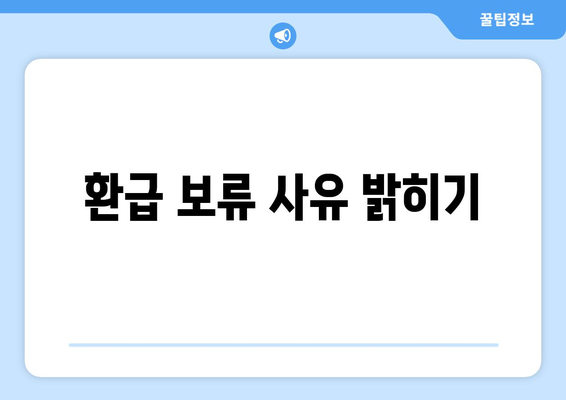 환급 보류 사유 밝히기