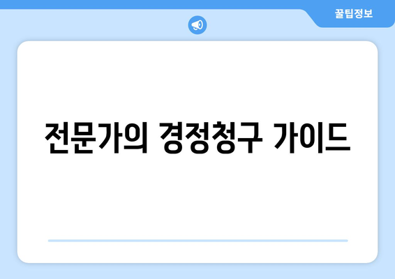 전문가의 경정청구 가이드