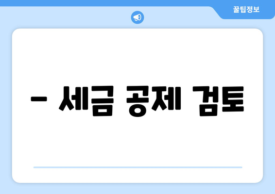 - 세금 공제 검토