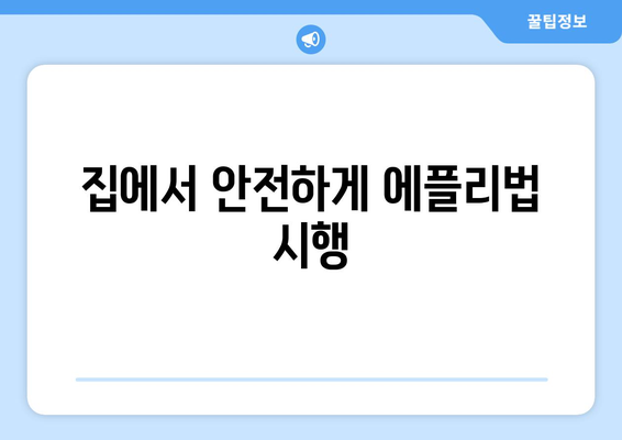 집에서 안전하게 에플리법 시행