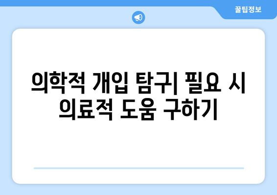 의학적 개입 탐구| 필요 시 의료적 도움 구하기