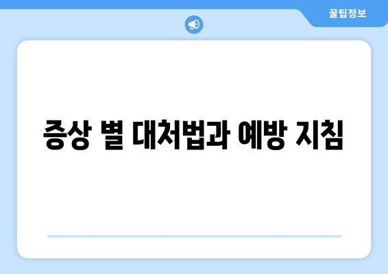 증상 별 대처법과 예방 지침