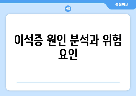 이석증 원인 분석과 위험 요인