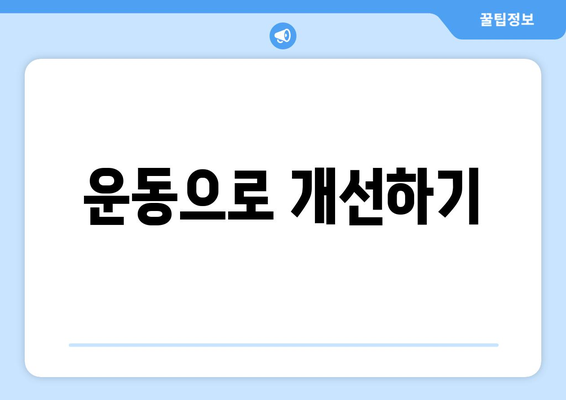 운동으로 개선하기