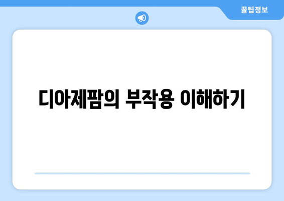 디아제팜의 부작용 이해하기