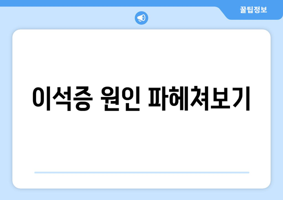 이석증 원인 파헤쳐보기