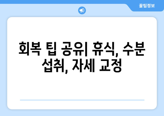 회복 팁 공유| 휴식, 수분 섭취, 자세 교정