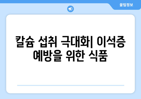 칼슘 섭취 극대화| 이석증 예방을 위한 식품