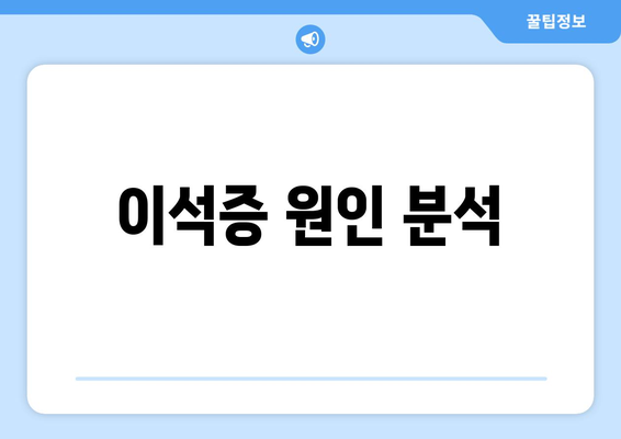 이석증 원인 분석