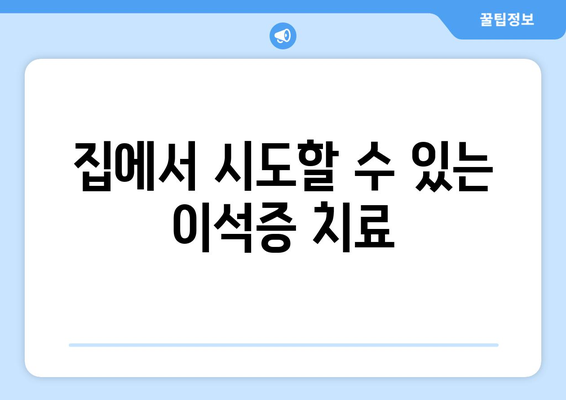 집에서 시도할 수 있는 이석증 치료