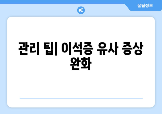 관리 팁| 이석증 유사 증상 완화