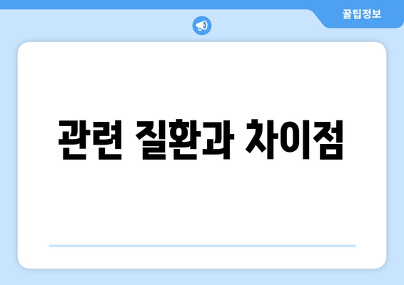 관련 질환과 차이점