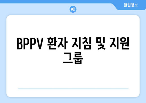 BPPV 환자 지침 및 지원 그룹