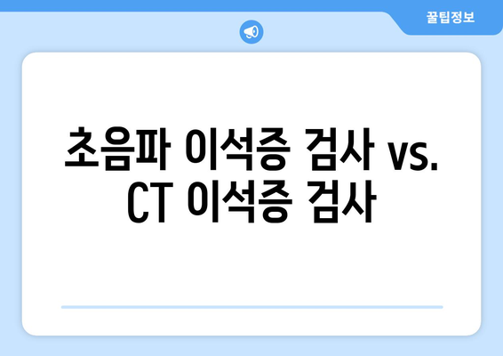 초음파 이석증 검사 vs. CT 이석증 검사
