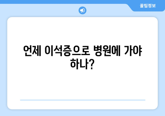 언제 이석증으로 병원에 가야 하나?