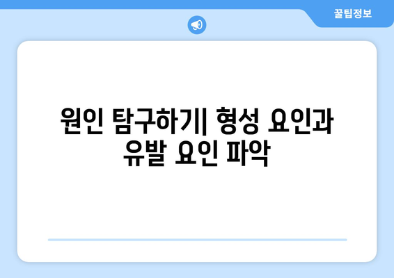 원인 탐구하기| 형성 요인과 유발 요인 파악