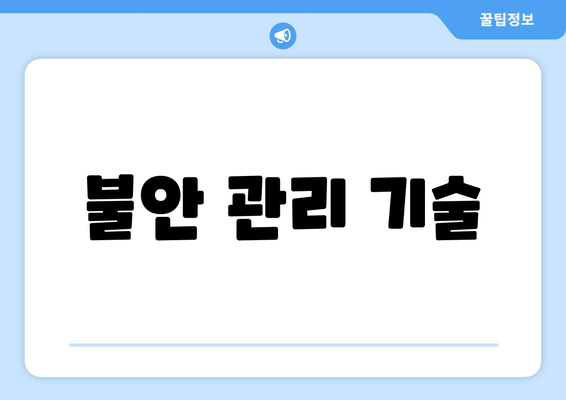 불안 관리 기술