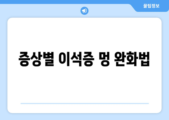 증상별 이석증 멍 완화법