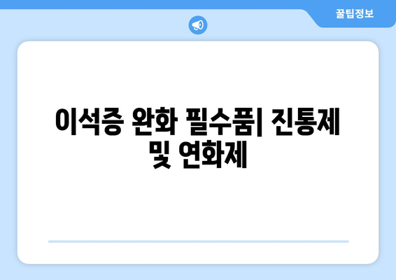 이석증 완화 필수품| 진통제 및 연화제