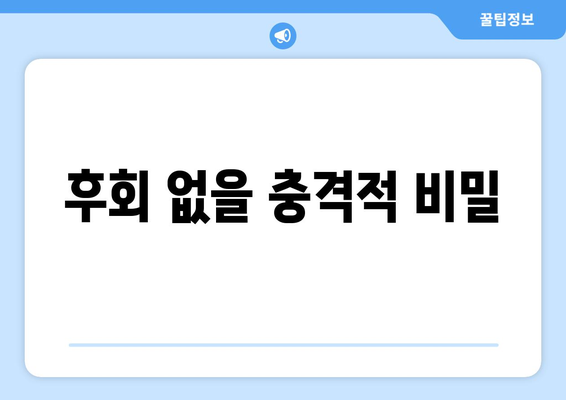 후회 없을 충격적 비밀