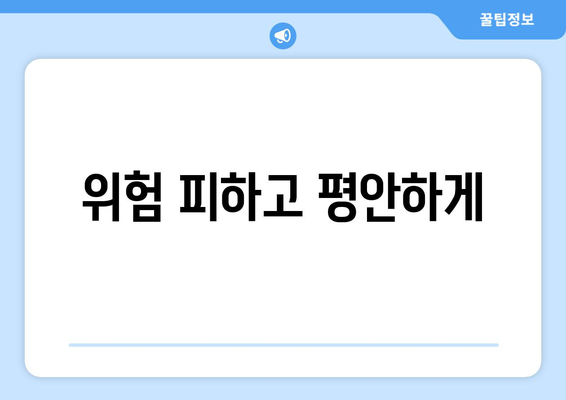 위험 피하고 평안하게